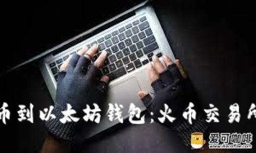 如何安全提币到以太坊钱包：火币交易所的详细指南