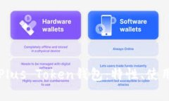 全面解析区块链Plus Token钱包：特性、使用教程与