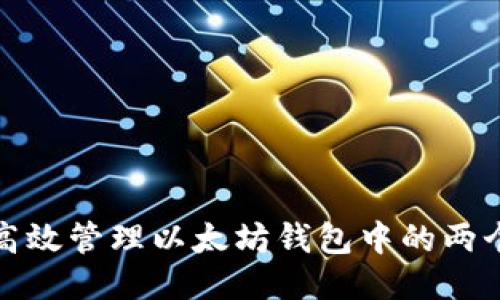 如何高效管理以太坊钱包中的两个账号