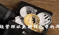 如何高效管理以太坊钱包