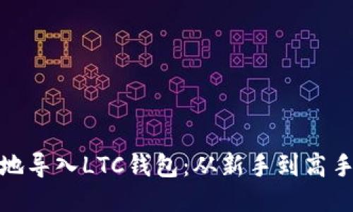 如何优雅地导入LTC钱包：从新手到高手的全攻略