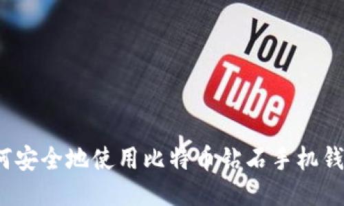 如何安全地使用比特币钻石手机钱包？
