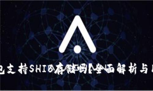 麦子钱包支持SHIB存储吗？全面解析与用户指南