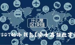 如何选择支持USDT的冷钱包？安全存储数字资产的