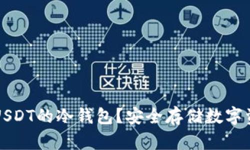 如何选择支持USDT的冷钱包？安全存储数字资产的最佳指南