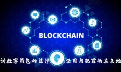 探讨数字钱包的法律边界：使用与犯罪的灰色地