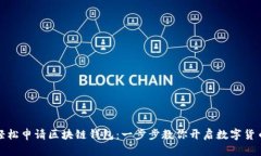 如何轻松申请区块链钱包
