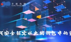 如何安全锁定以太坊钱包