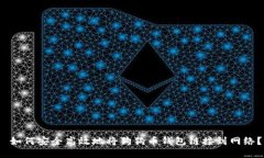  如何安全高效地将狗狗币