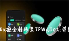 如何将USDT从OKEx安全转账至TPWallet：详细步骤与注