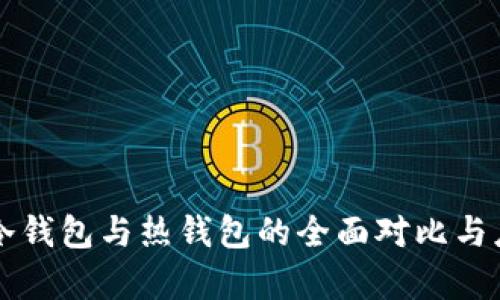 区块链冷钱包与热钱包的全面对比与应用解析