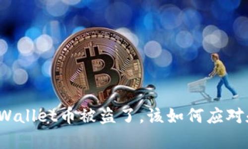 如果你的tpWallet币被盗了，该如何应对和追回损失？