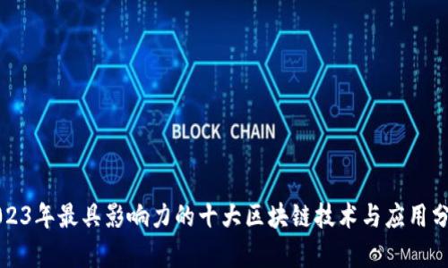 2023年最具影响力的十大区块链技术与应用分析