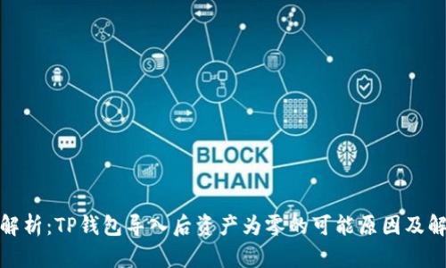 : 深入解析：TP钱包导入后资产为零的可能原因及解决方案