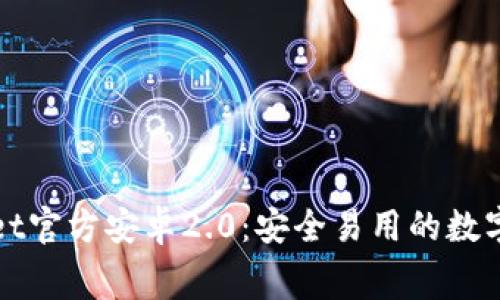 免费下载tpWallet官方安卓2.0：安全易用的数字资产管理新选择