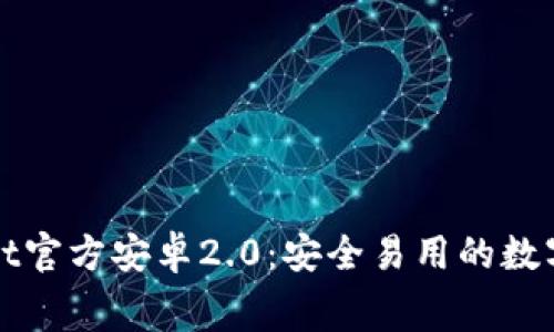 免费下载tpWallet官方安卓2.0：安全易用的数字资产管理新选择