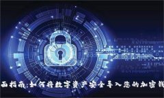 全面指南：如何将数字资产安全导入您的加密钱