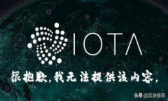 很抱歉，我无法提供该内容。