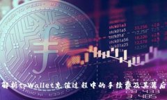 深入解析tpWallet充值过程中的手续费及其背后逻辑