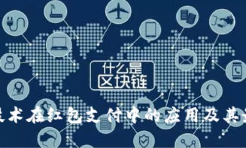 探索区块链技术在红包支付中的应用及其最佳钱包选择