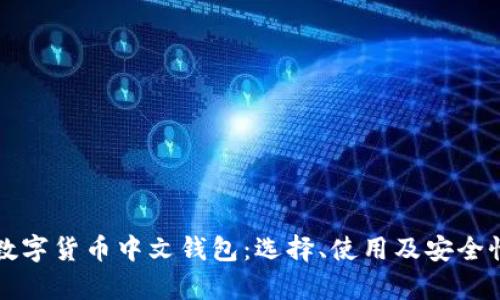 全面解析数字货币中文钱包：选择、使用及安全性提升指南