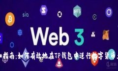 详细指南：如何有效地在TP钱包中进行数字货币兑