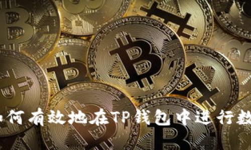 详细指南：如何有效地在TP钱包中进行数字货币兑换