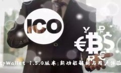 探索tpWallet 1.5.0版本：新功能解析与用户体验提升