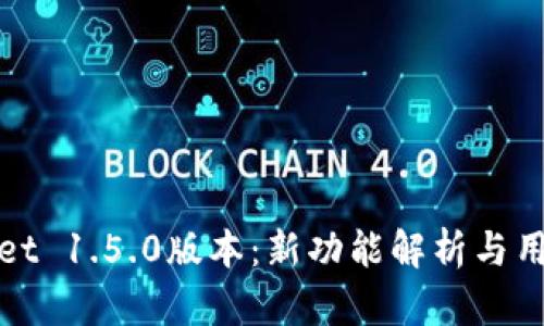 探索tpWallet 1.5.0版本：新功能解析与用户体验提升