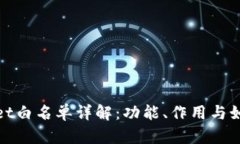 tpWallet白名单详解：功能、作用与如何加入