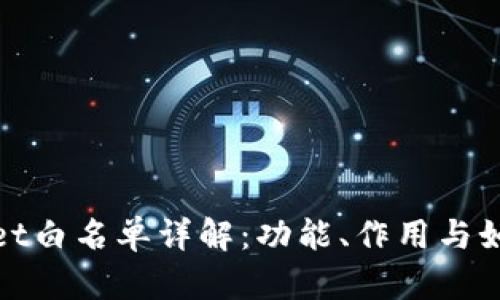 tpWallet白名单详解：功能、作用与如何加入