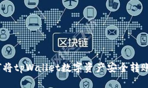 全面指南：如何将tpWallet数字资产安全转账至币安交易所