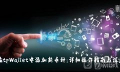 如何在tpWallet中添加新币种