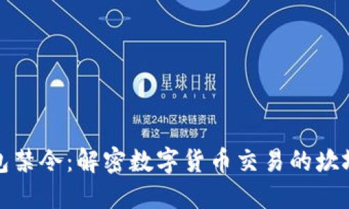 TP钱包禁令：解密数字货币交易的坎坷之路