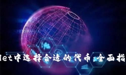 如何在tpWallet中选择合适的代币：全面指南与实用建议