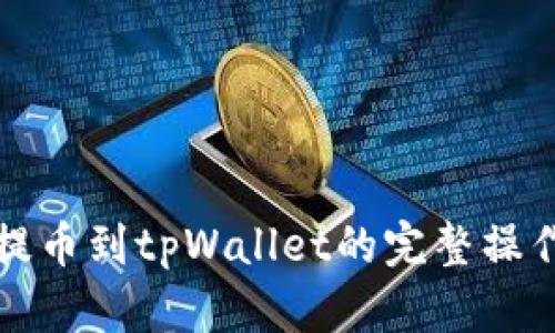 火币提币到tpWallet的完整操作指南