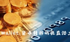 探索 tpWallet：货币转移的