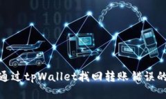 如何通过tpWallet找回转账错