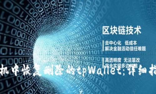 如何在手机中恢复删除的tpWallet：详细指南与技巧
