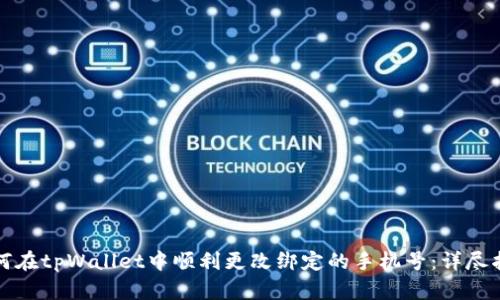 如何在tpWallet中顺利更改绑定的手机号：详尽指南
