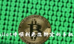 如何在tpWallet中顺利更改绑