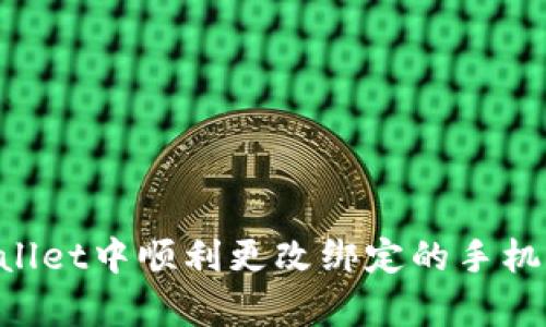 如何在tpWallet中顺利更改绑定的手机号：详尽指南