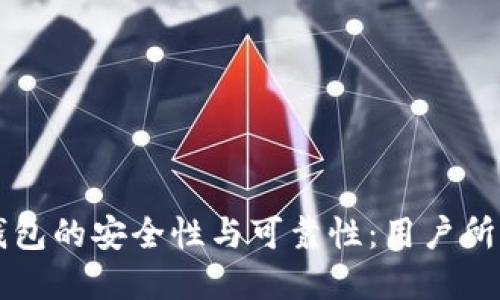 深入探讨区块链钱包的安全性与可靠性：用户所需理解的关键因素