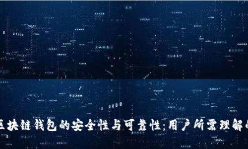 深入探讨区块链钱包的安全性与可靠性：用户所需理解的关键因素