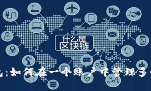 探索TP钱包：如何在一个账户中管理多个数字资产