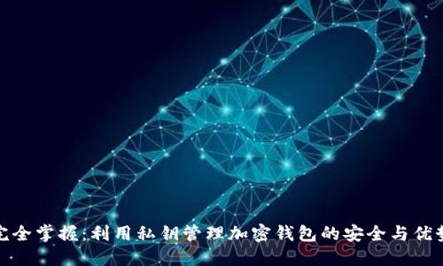 完全掌握：利用私钥管理加密钱包的安全与优势