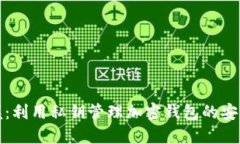 完全掌握：利用私钥管理