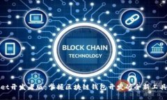 tpWallet开发者版：掌握区块