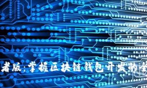 tpWallet开发者版：掌握区块链钱包开发的全新工具与资源