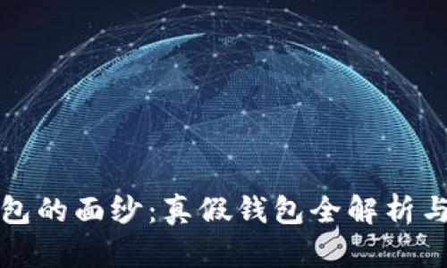 揭开区块链钱包的面纱：真假钱包全解析与安全使用指南